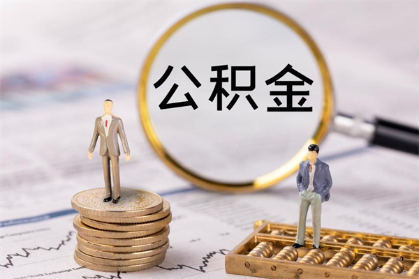 阳谷辞职后能取公积金吗（辞职后能取住房公积金吗）