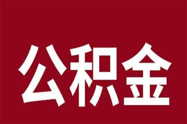 阳谷公积金离职怎么领取（公积金离职提取流程）