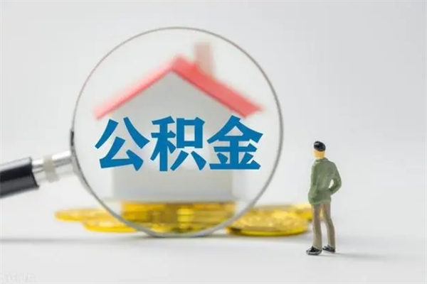 阳谷辞职后能取公积金吗（辞职后能取住房公积金吗）