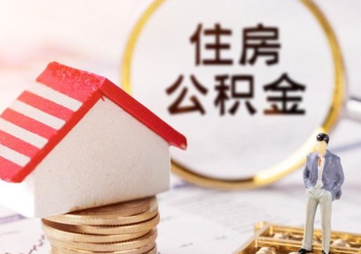 阳谷在职的住房公积金可以取出来吗（在职公积金可以取出来吗?）