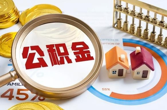 阳谷辞职住房公积金提的费是多少（辞职 住房公积金提取）