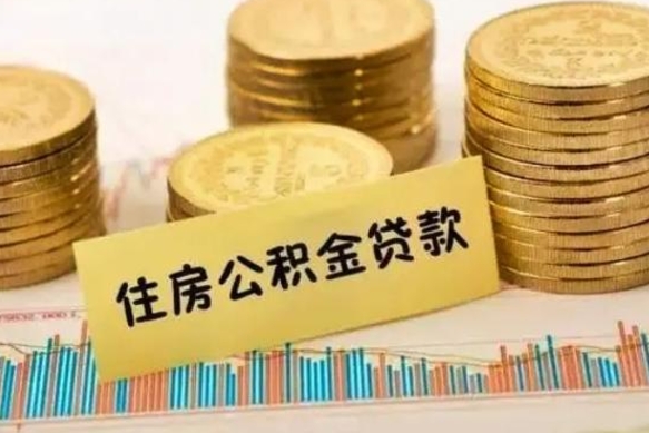 阳谷离职公积金封存怎么取（住房公积金离职封存怎么提取）