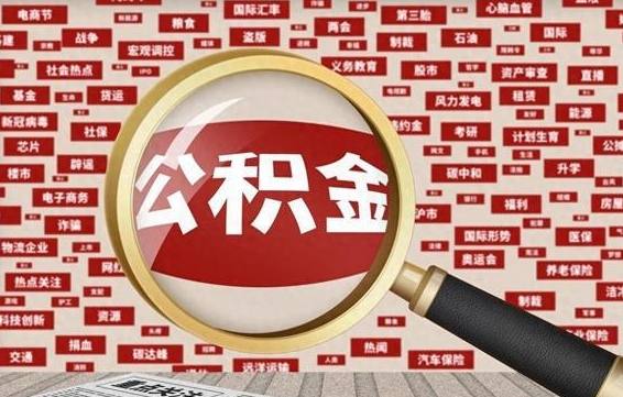 阳谷公积金封存以后怎么提（公积金封存后怎么提现）