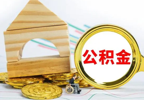 阳谷公积金离职怎么领取（公积金离职提取流程）