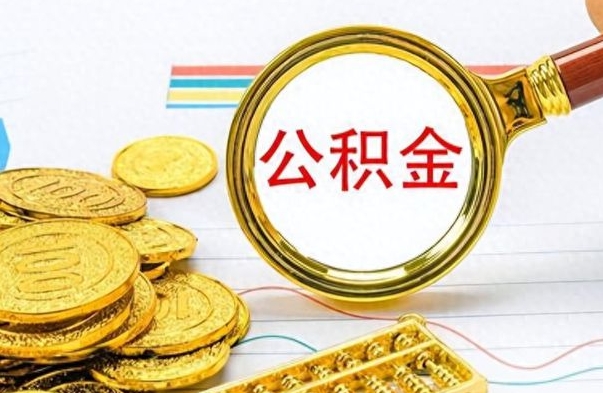 阳谷公积金多的可以取出来吗（多的公积金可以取出来不）